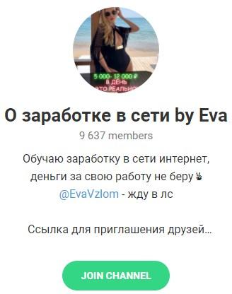 «О заработке в сети by Eva»