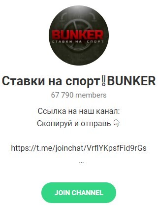 Сообщество «Ставки на спорт BUNKER» в Telegram.