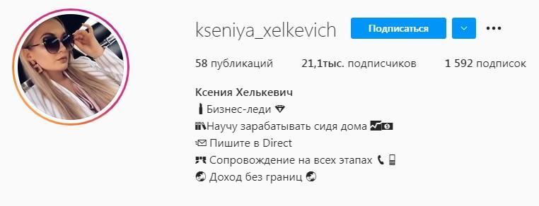 Страница в инстаграм "kseniya_xelkevich"