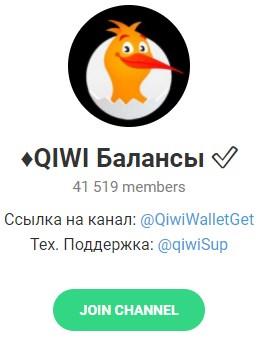 Телеграмм – канал «QIWI Балансы».