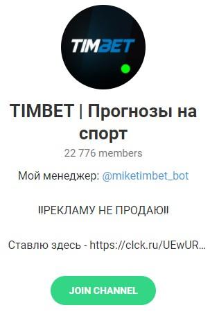 Телеграмм - проект "TIMBET"