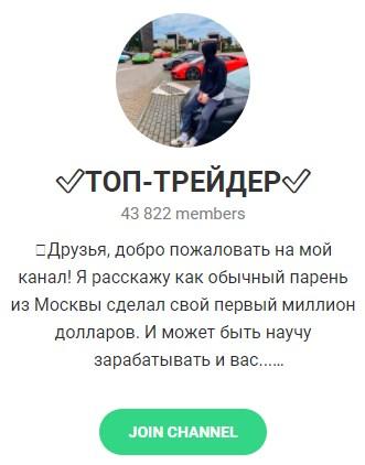 Телеграмм – проект «ТОП-ТРЕЙДЕР».