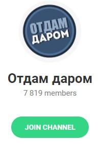 Telegram - канал "Отдам даром"