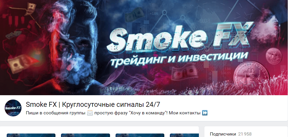 ВК-сообщество «Smoke FX».