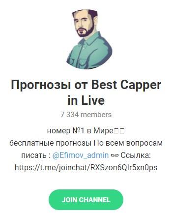 Телеграмм – канал «Прогнозы от Best Capper in Live».