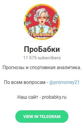 Телеграмм – канал «ПроБабки».