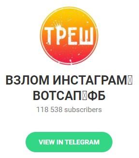 Telegram – канал "ВЗЛОМ ИНСТАГРАМ ВОТСАП ФБ"