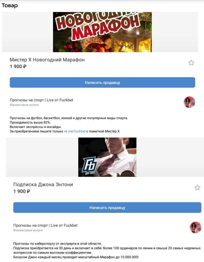 Платные прогнозы в группе во ВКонтакте