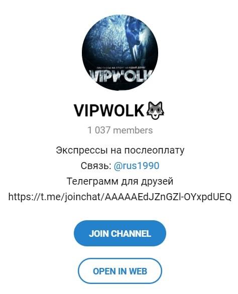 Telegram - канал "VIPWOLK"
